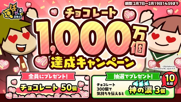 『運任せの召喚士』うんまかで1,000万個のチョコレートが贈られたことを記念したキャンペーンがスタート！