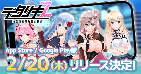 ＜　デタリキZ 特別防衛局隊員の日常　＞スマートフォン向けApp Store／Google Play版のリリース日が2025年2月20日に決定！