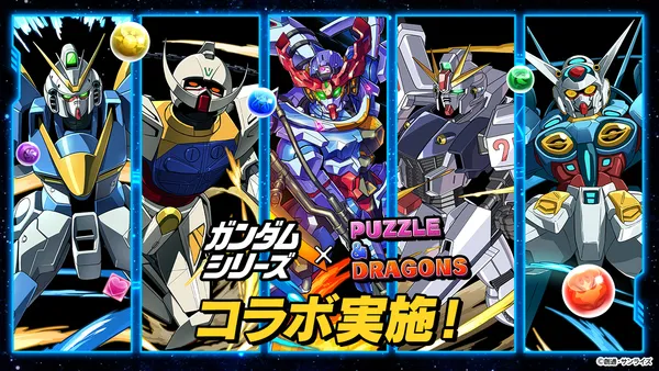 【パズル＆ドラゴンズ】「ガンダムシリーズ」コラボ開催！