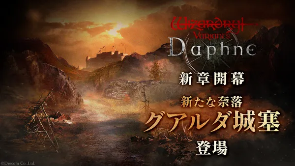 『Wizardry Variants Daphne』メインストーリー新章開幕！新たな奈落「グアルダ城塞」が登場