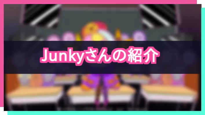 プロセカ_Junkyさん紹介