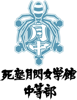 中等部_シノマス