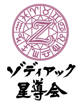 ゾディアック_シノマス