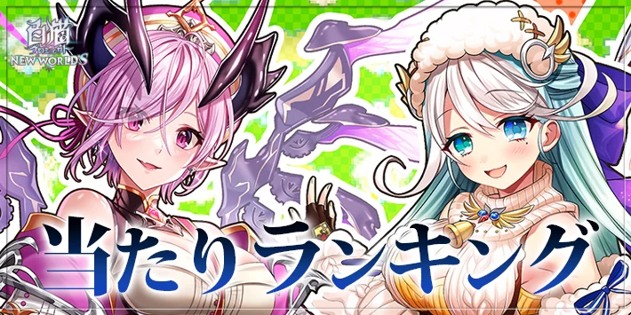 【白猫】育成勇者キャラ当たりランキング