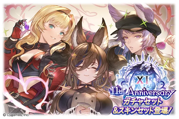 『グランブルーファンタジー』11 周年のお知らせ。「11th Anniversary ガチャセット」&「11th Anniversary スキンセット」登場！