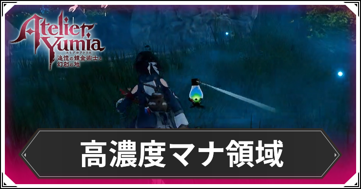 ユミアのアトリエ_高濃度マナ領域_アイキャッチ