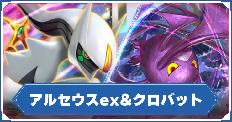 アルセウスex&クロバット_アイキャッチ_ポケポケ のコピー