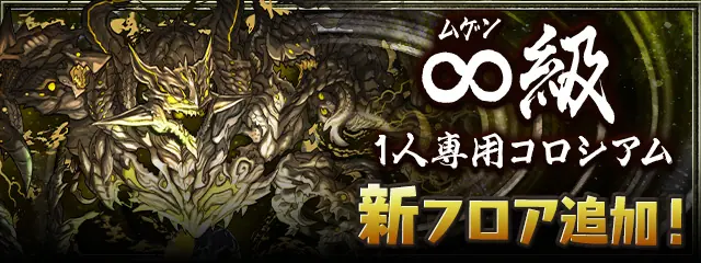 パズドラ_∞級コロシアム(裏十億)_バナー