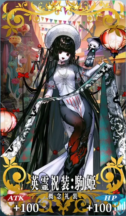 英霊祝装：駒姫