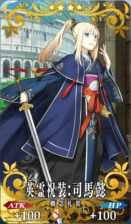 英霊祝装：司馬懿(ライネス)