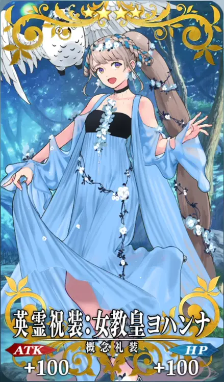 英霊祝装：女教皇ヨハンナ