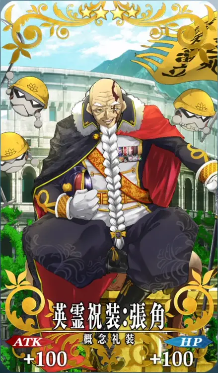 英霊祝装：張角