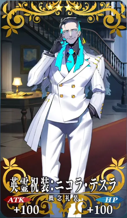 英霊祝装：ニコラ・テスラ