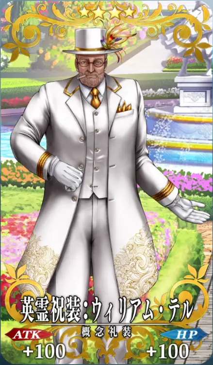 英霊祝装：ウィリアム・テル