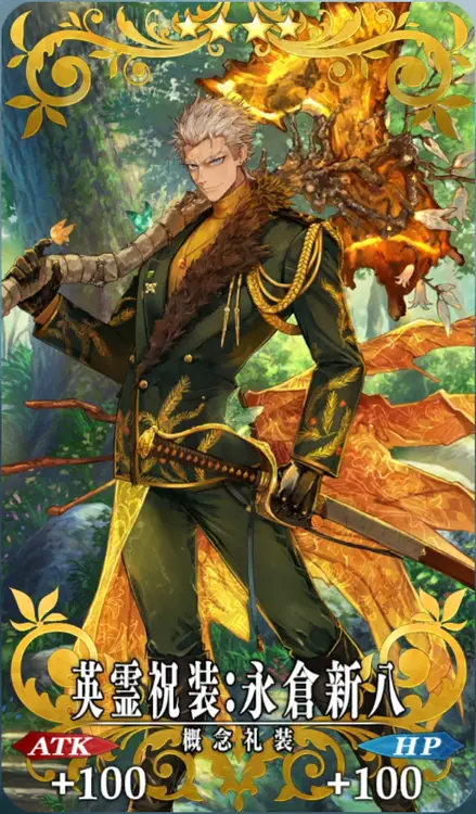 FGO】英霊祝装：永倉新八の効果とステータス | AppMedia