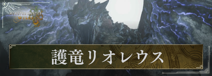 MHW_護竜リオレウス_アイキャッチ