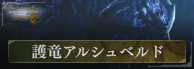MHW_護竜アルシュベルド_アイキャッチ