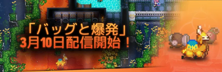 コアキーパー_バッグと爆発