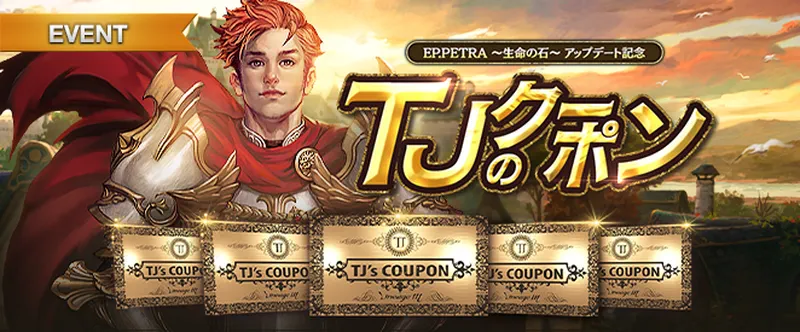 リネージュM_TJのクーポン20250319_EP.PETRA