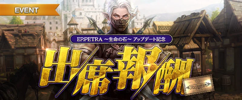 リネージュM_出席報酬_20250319