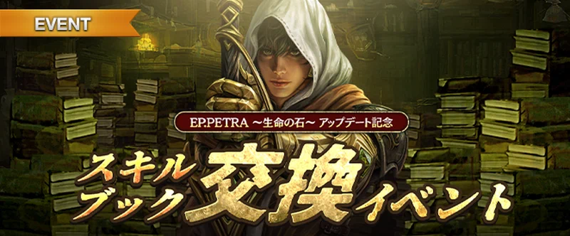 リネージュM_スキルブック交換_20250319