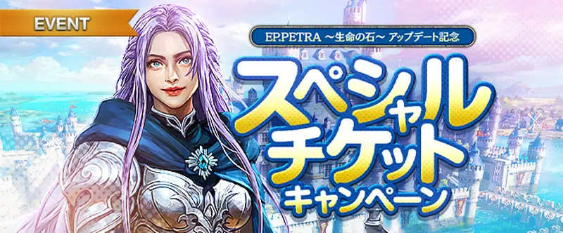 リネージュM_スペシャルチケット_20250319