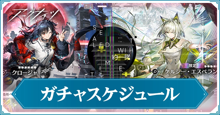 【アークナイツ】ガチャスケジュール一覧とおすすめ