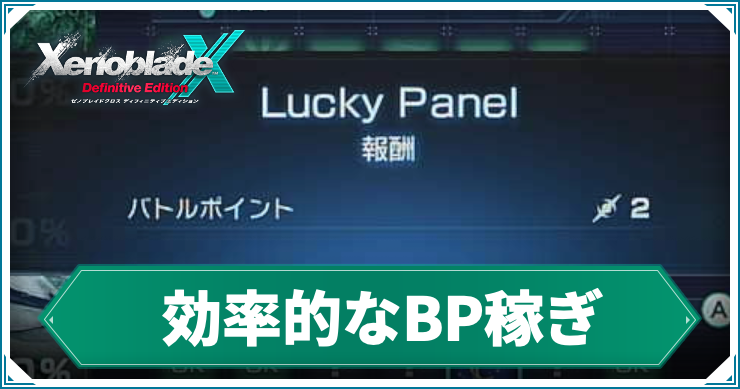 【ゼノブレイドクロスDE】BP(バトルポイント)の効率的な稼ぎ方と使い道