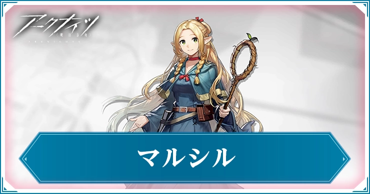 マルシル_アイキャッチ_アークナイツ