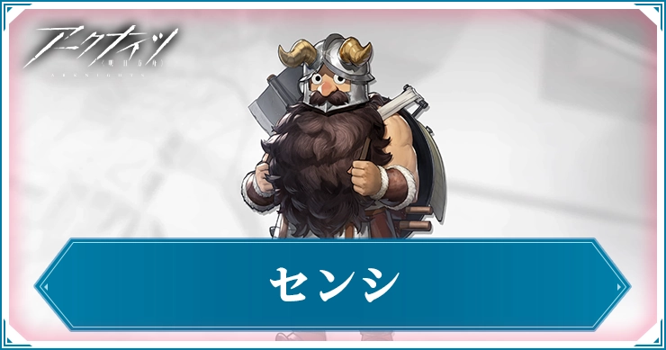 センシ_アイキャッチ_アークナイツ