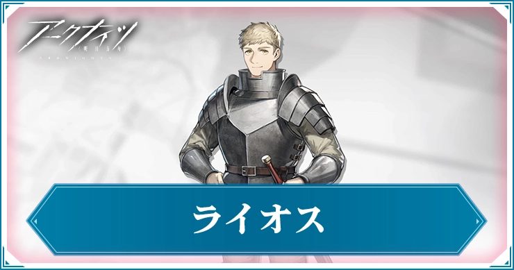 ライオス_アイキャッチ_アークナイツ