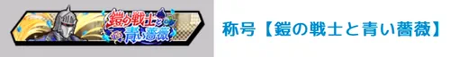 称号「鎧の戦士と青い薔薇」_キン肉マン極タッグ乱舞