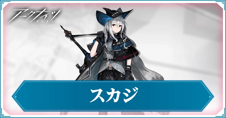 アークナイツ_スカジ_アイキャッチ