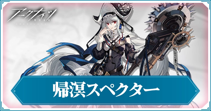 アークナイツ_帰溟スペクター_アイキャッチ