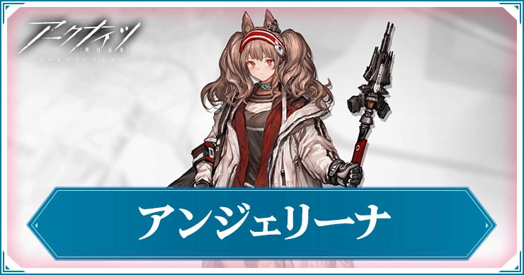 アークナイツ_アンジェリーナ_アイキャッチ