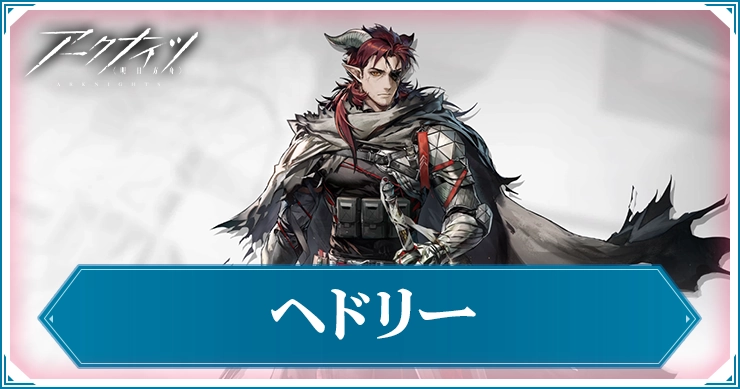 ヘドリー_アイキャッチ_アークナイツ