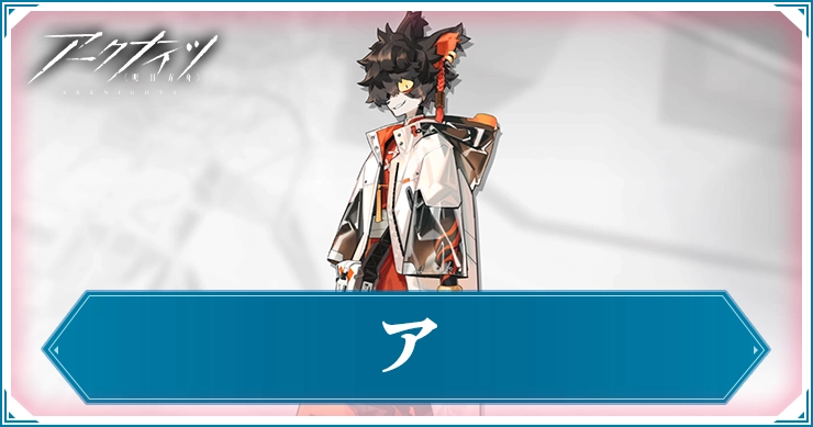 アークナイツ_ア_アイキャッチ