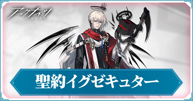【アークナイツ】聖約(異格)イグゼキュターの評価と特化スキルおすすめ