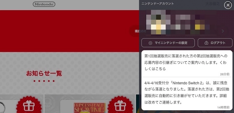 Switch2_第1回抽選の当落が発表