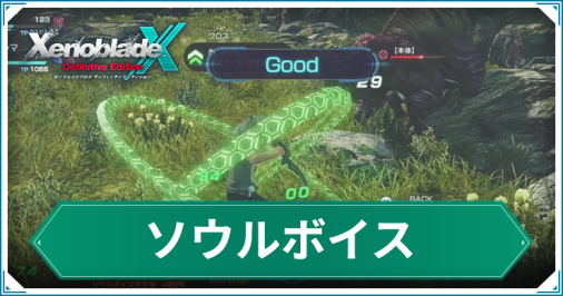 ゼノX_ソウルボイス_アイキャッチ