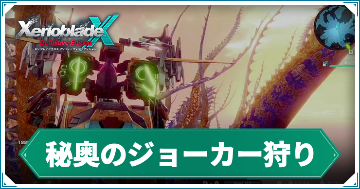 【ゼノブレイドクロスDE】ジョーカー狩りのやり方とメリット
