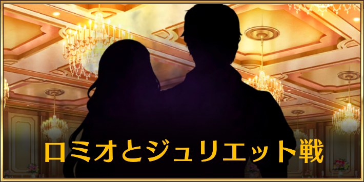 FGO_ロミオとジュリエット戦　アイキャッチ