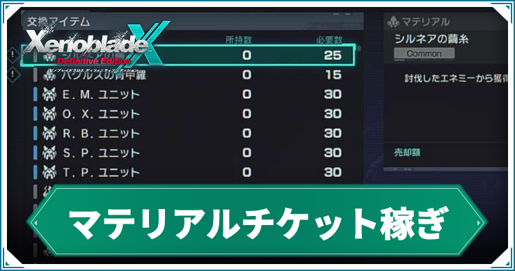 ゼノブレイドクロスDE_マテリアルチケット稼ぎ