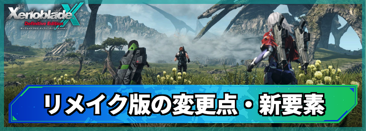 【ゼノブレイドクロスDE】リメイク版の変更点・新要素まとめ