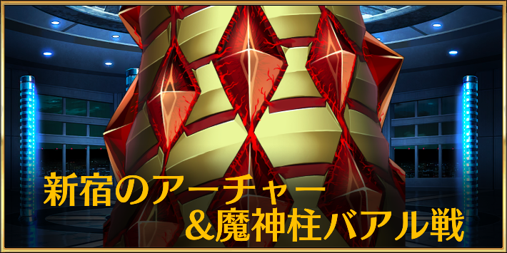 FGO_新宿のアーチャー&魔神柱バアル戦　アイキャッチ
