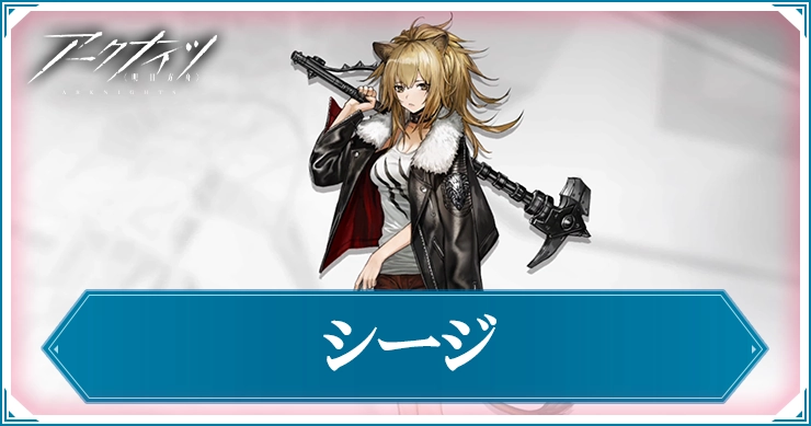 アークナイツ_シージ_アイキャッチ