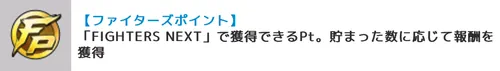ファイターズポイント_キン肉マン極タッグ乱舞