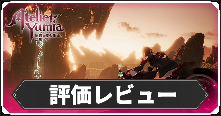【ユミアのアトリエ】評価レビュー・口コミ・ネットの評判まとめ – 投稿掲示板