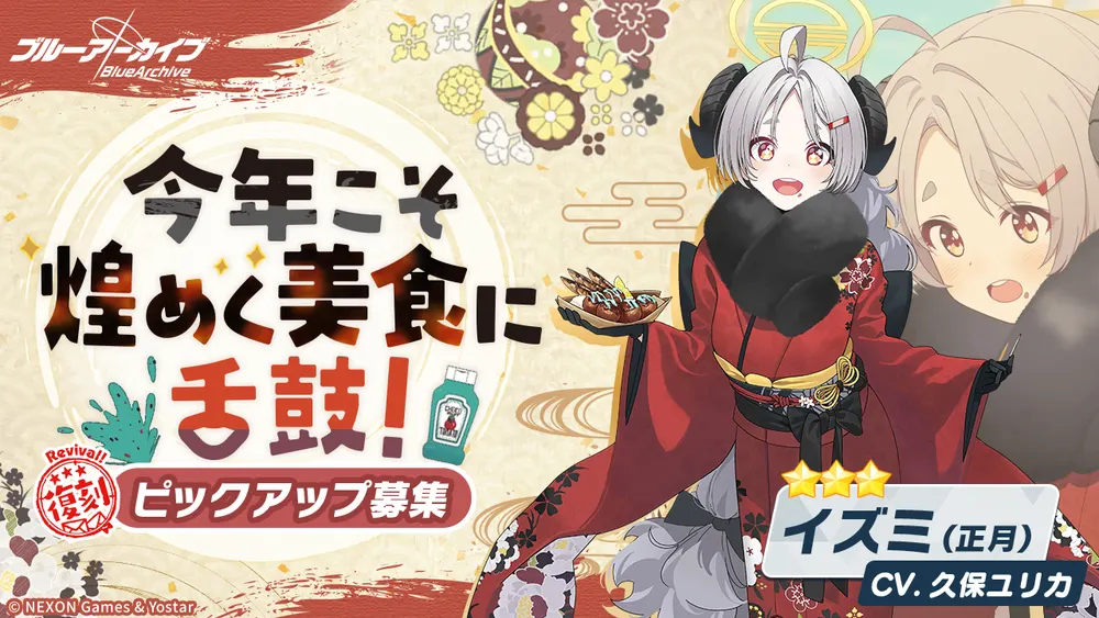 今年こそ 煌めく美食に 舌鼓！_正月イズミ復刻ピックアップ_ブルアカ