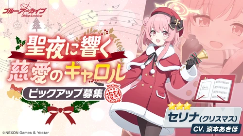 クリスマスセリナ_ガチャバナー_ブルアカ